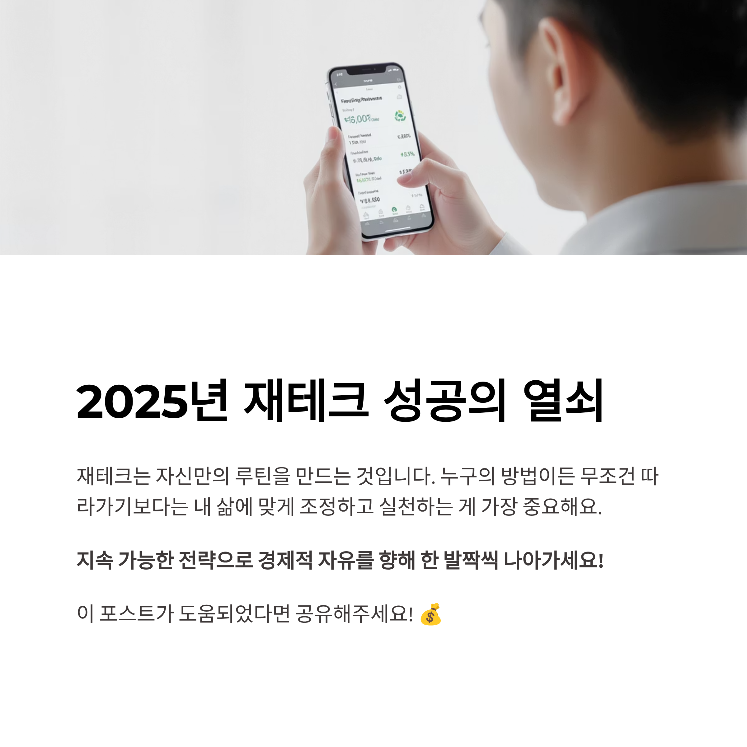 재테크는 결국 자신만의 루틴