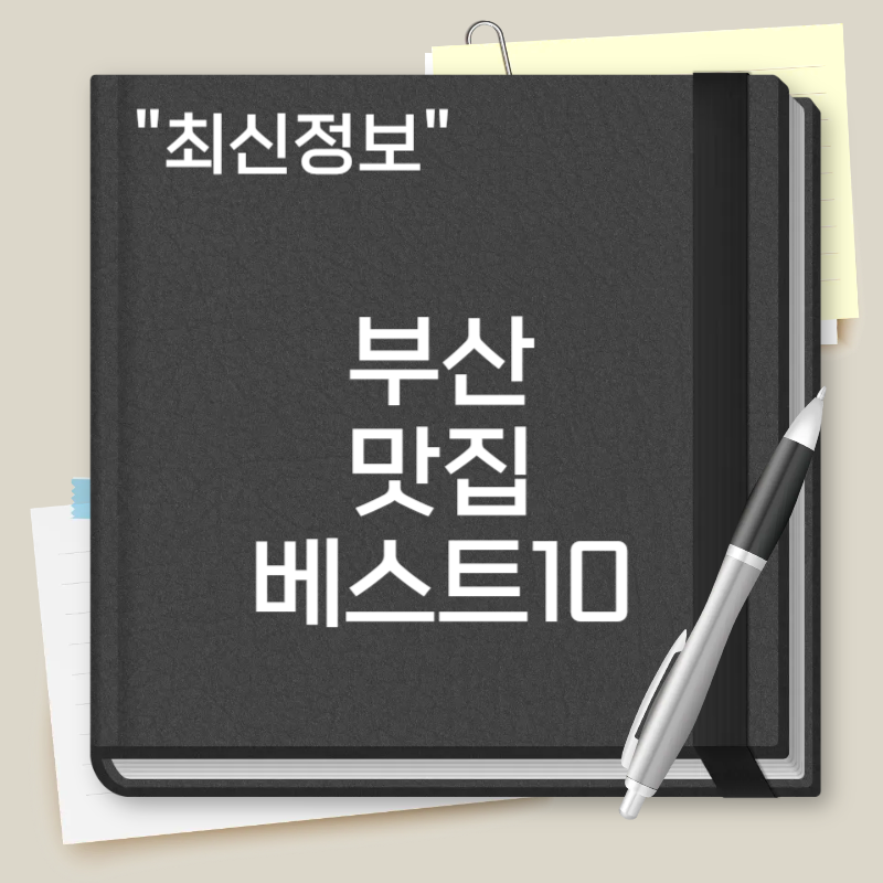 부산 맛집 베스트 10