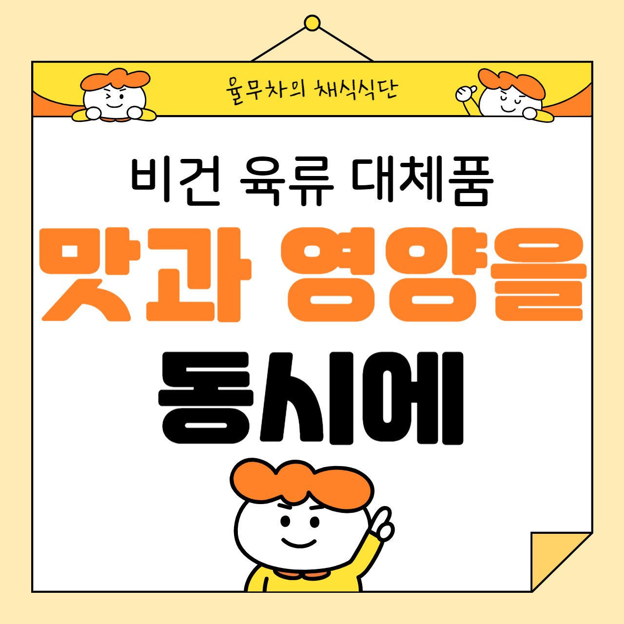 비건 육류 대체품: 맛과 영양을 동시에