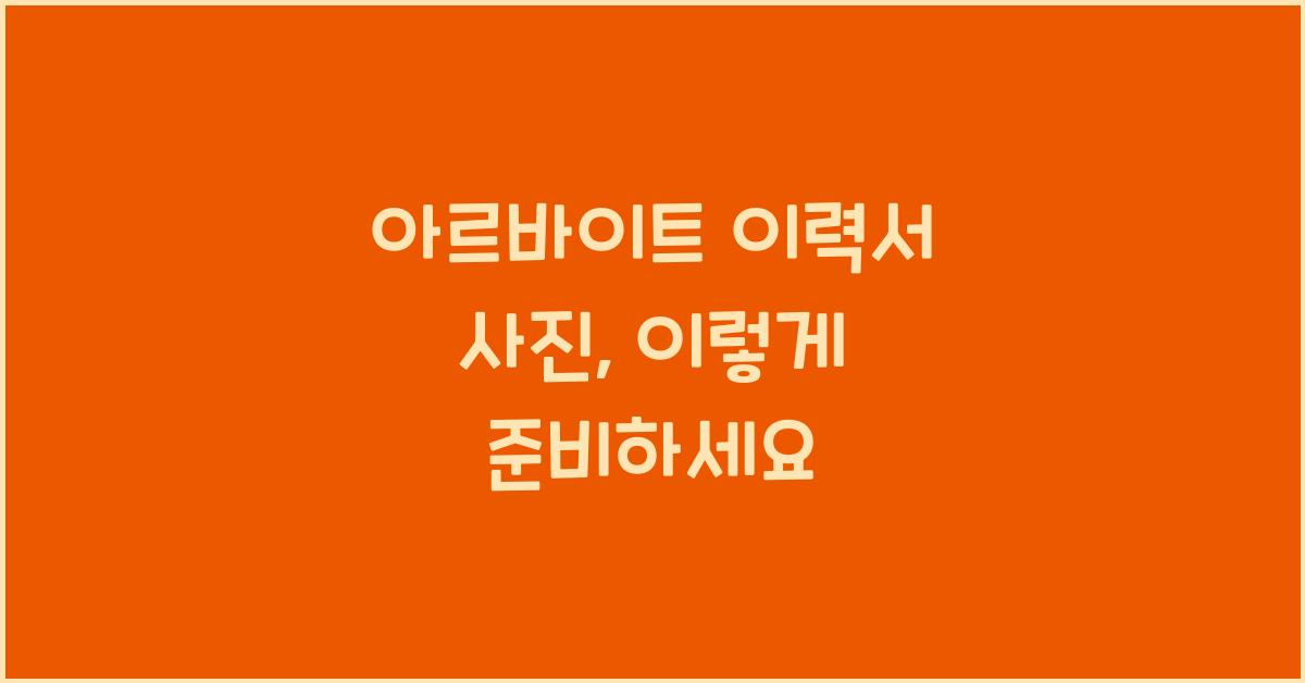 아르바이트 이력서 사진