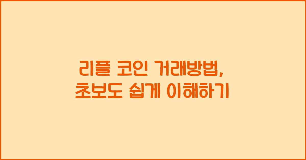 리플 코인 거래방법