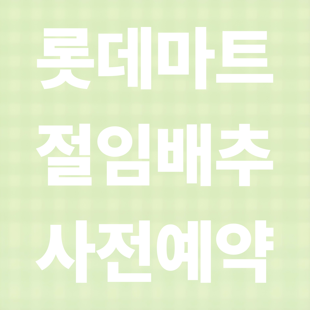 롯데마트 절임배추 사전예약 시작