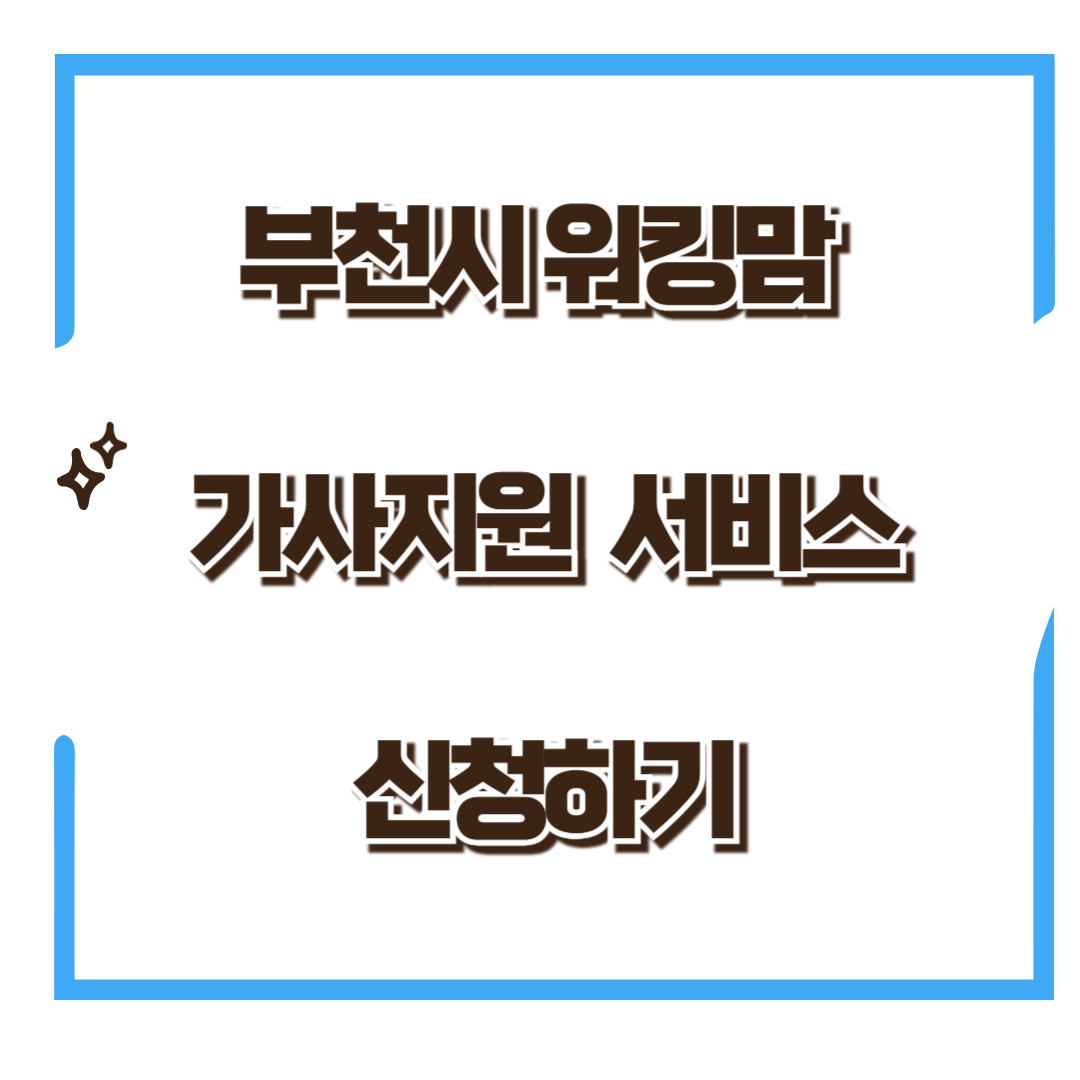 부천시 워킹맘(대디) 가사지원 서비스