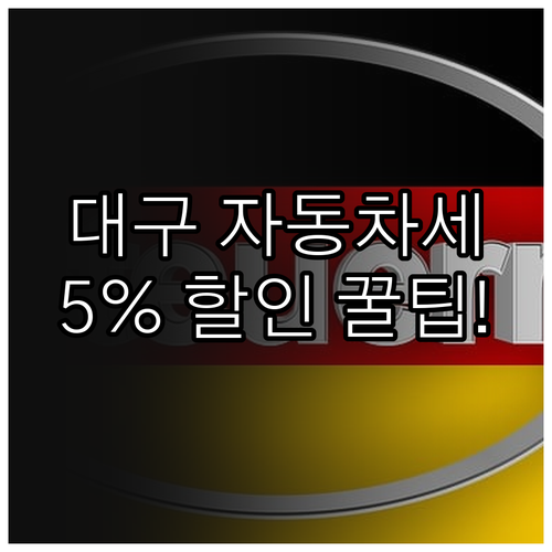 대구 자동차세 연납 신청 방법 및 할..