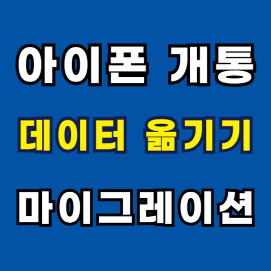 아이폰-마이그레이션-데이터-옮기기