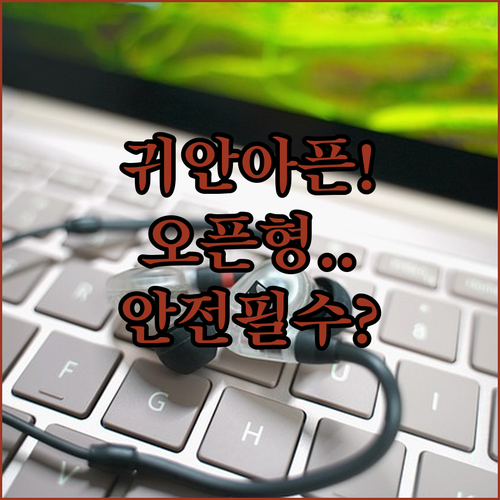 귀 안 아픈 오픈형 이어폰 특징과 대..