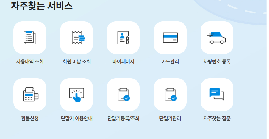 고속도로 통행료 미납조회 후 납부