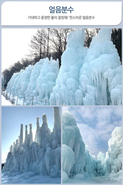 청양 알프스마을 얼음분수축제