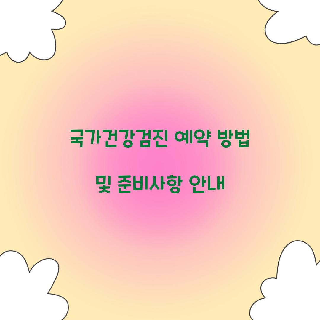 국가건강검진 예약