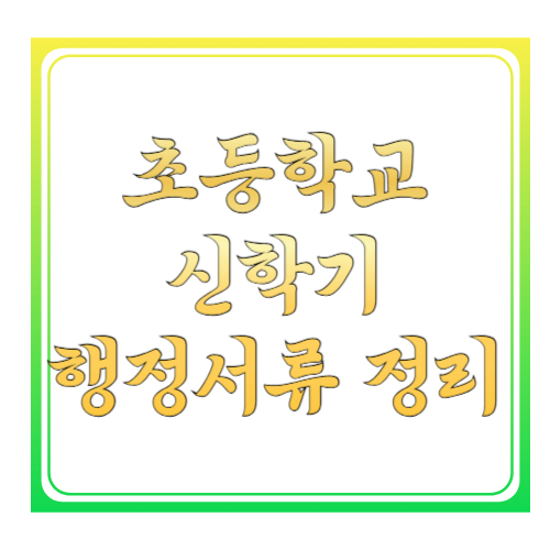 부모가 자주 놓치는 신학기 행정서류 정리: 입학 전 꼭 챙겨야 할 서류 체크리스트