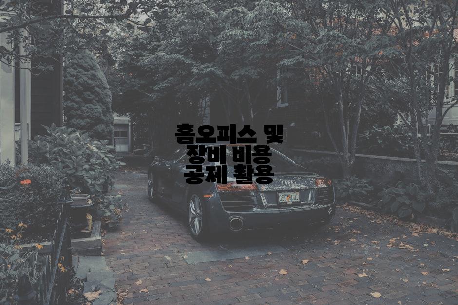 홈오피스 및 장비 비용 공제 활용