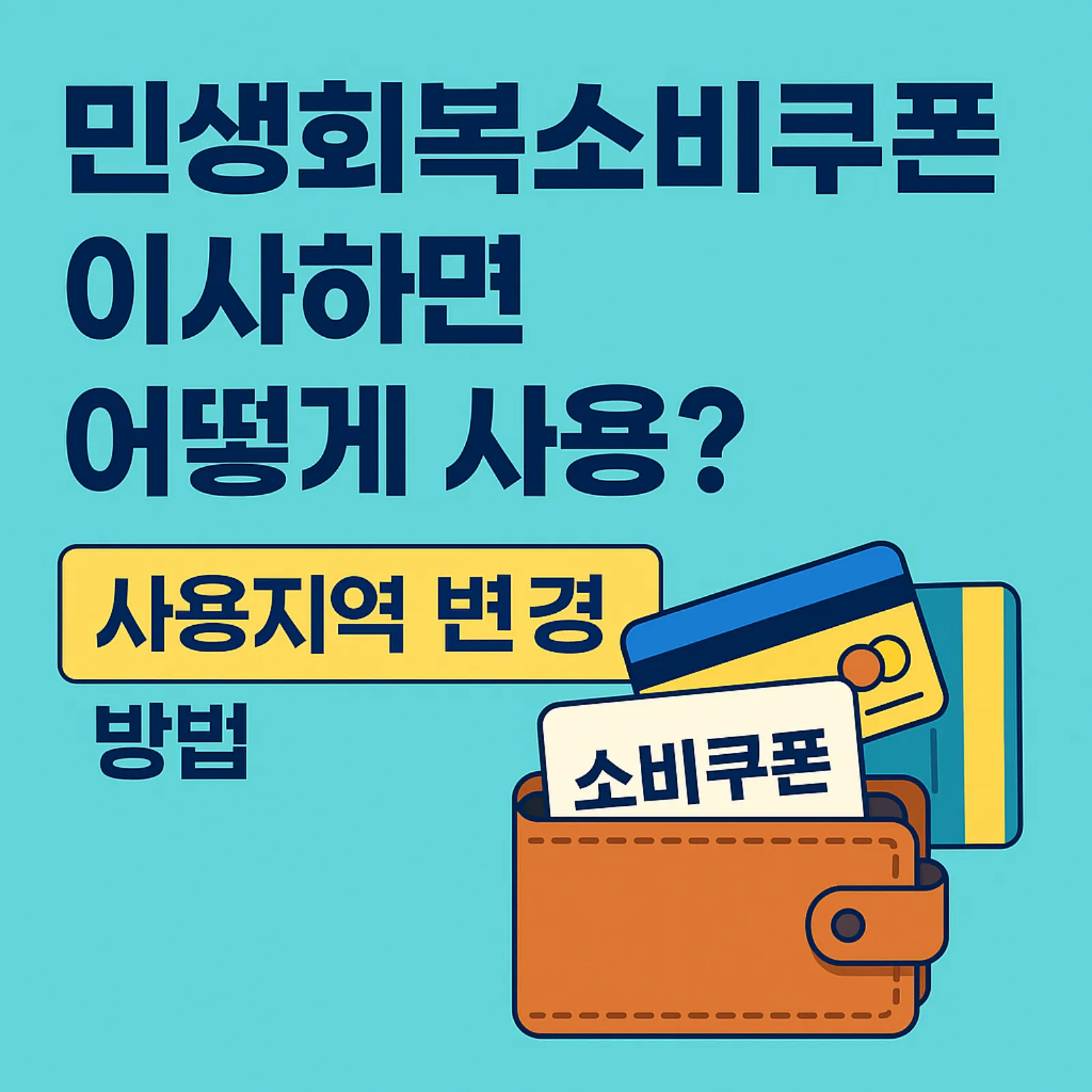 민생회복소비쿠폰-신청-후-이사-사용지역-변경-썸네일