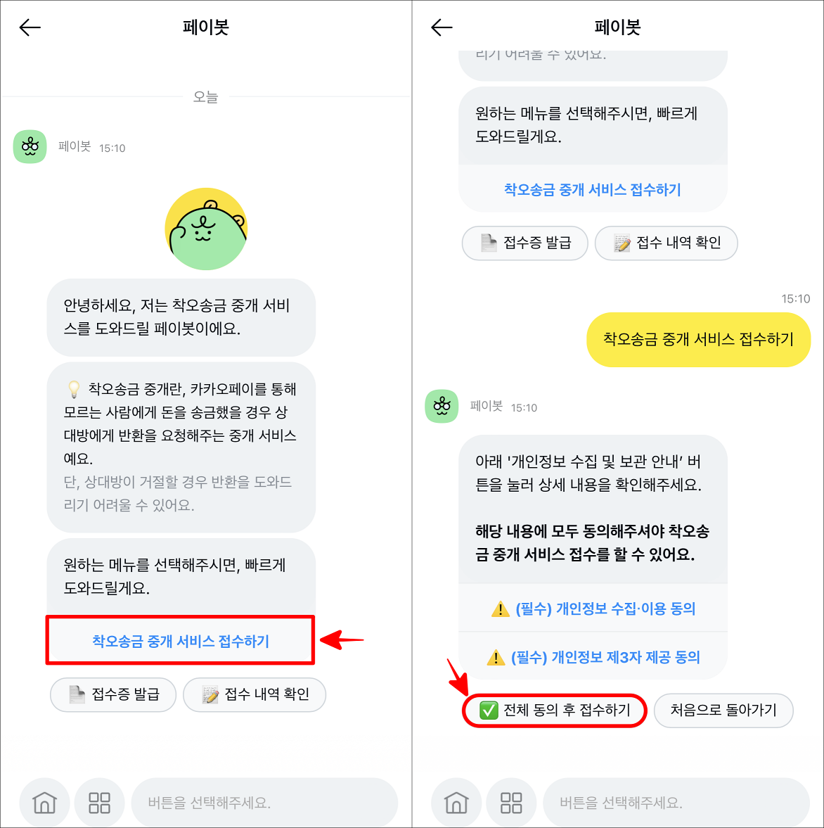 착오송금 중개 서비스 접수하기를 선택하고, 서비스 약관의 전체 동의 후 접수하기를 선택