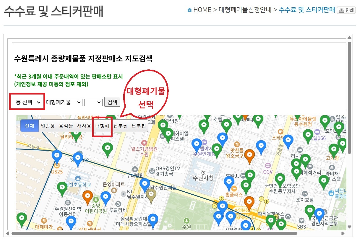 수원 대형폐기물 판매업소 검색하는 화면, 선택사항을 알려주는 화면
