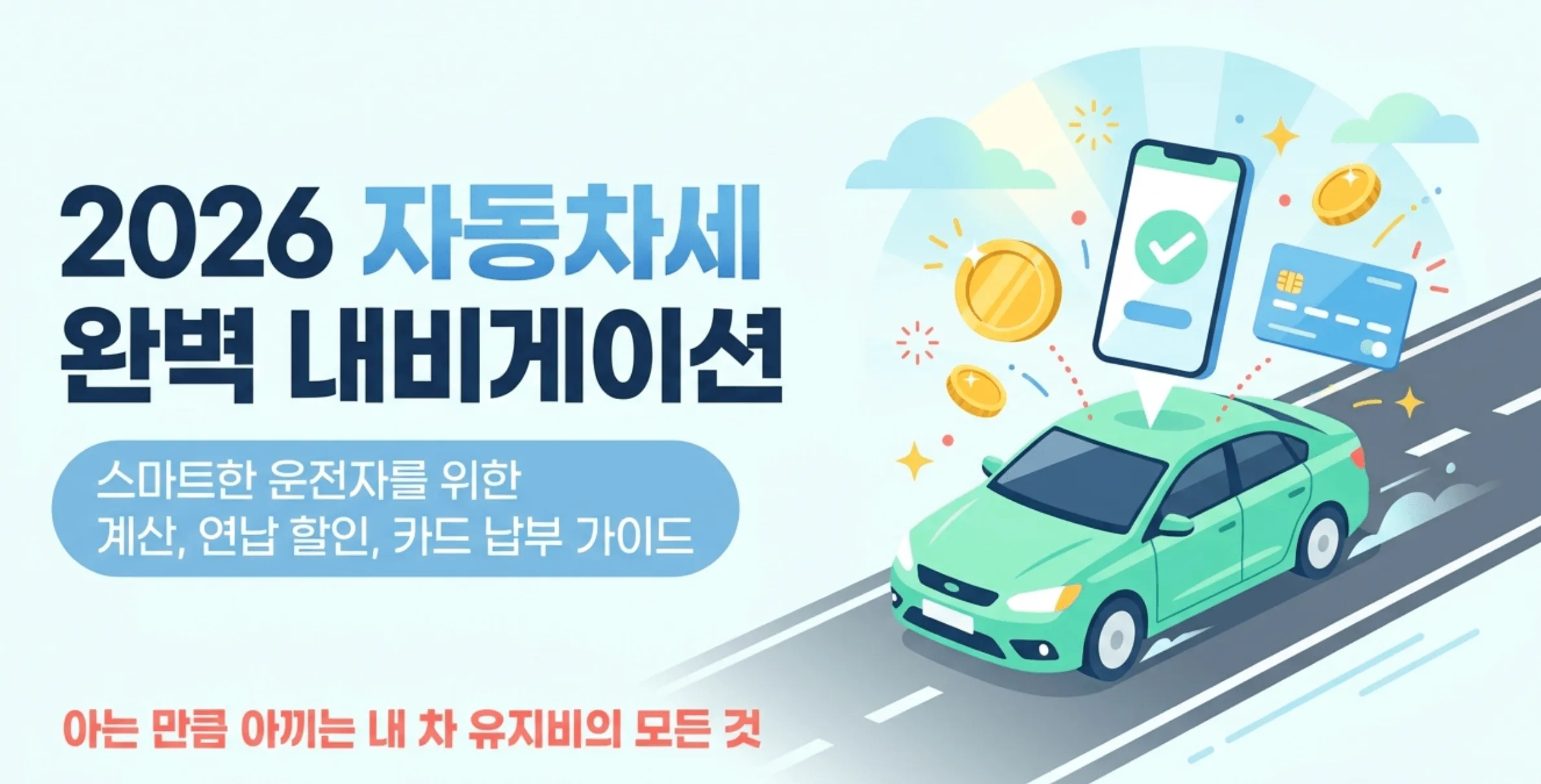 자동차세 납부방법: 2026 자동차세 완벽 내비게이션이라는 제목과 스마트한 운전자를 위한 계산, 연납 할인, 카드 납부 가이드라는 설명이 포함된 대표 이미지. 도로 위를 달리는 자동차와 스마트폰 납부 화면, 카드, 코인 아이콘이 함께 배치되어 있으며 자동차세 납부 방법과 절세 정보를 시각적으로 안내하는 블로그 대표 배너로 사용됨