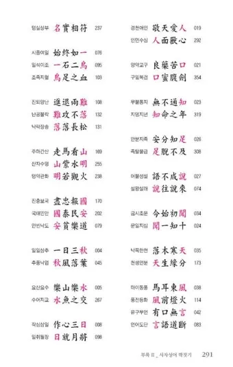 사자성어 1000개 지혜의 보물창고_26