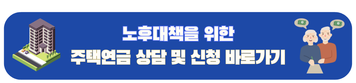 주택연금 상당 및 신청 바로가기 (한국주택금융공사)
안내 배너