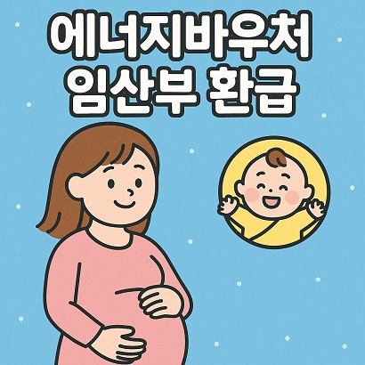 에너지바우처 임산부환급