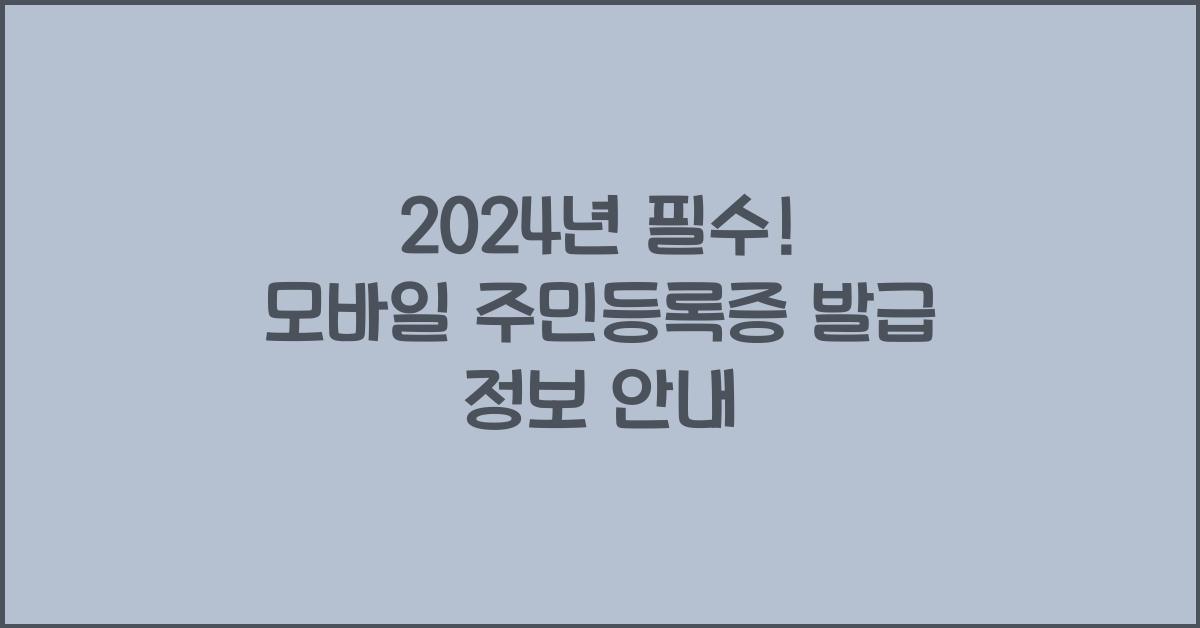 모바일 주민등록증 발급