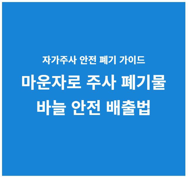 마운자로 주사 폐기물 바늘 안전 배출법