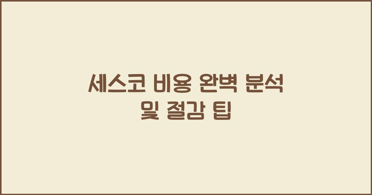 세스코 비용
