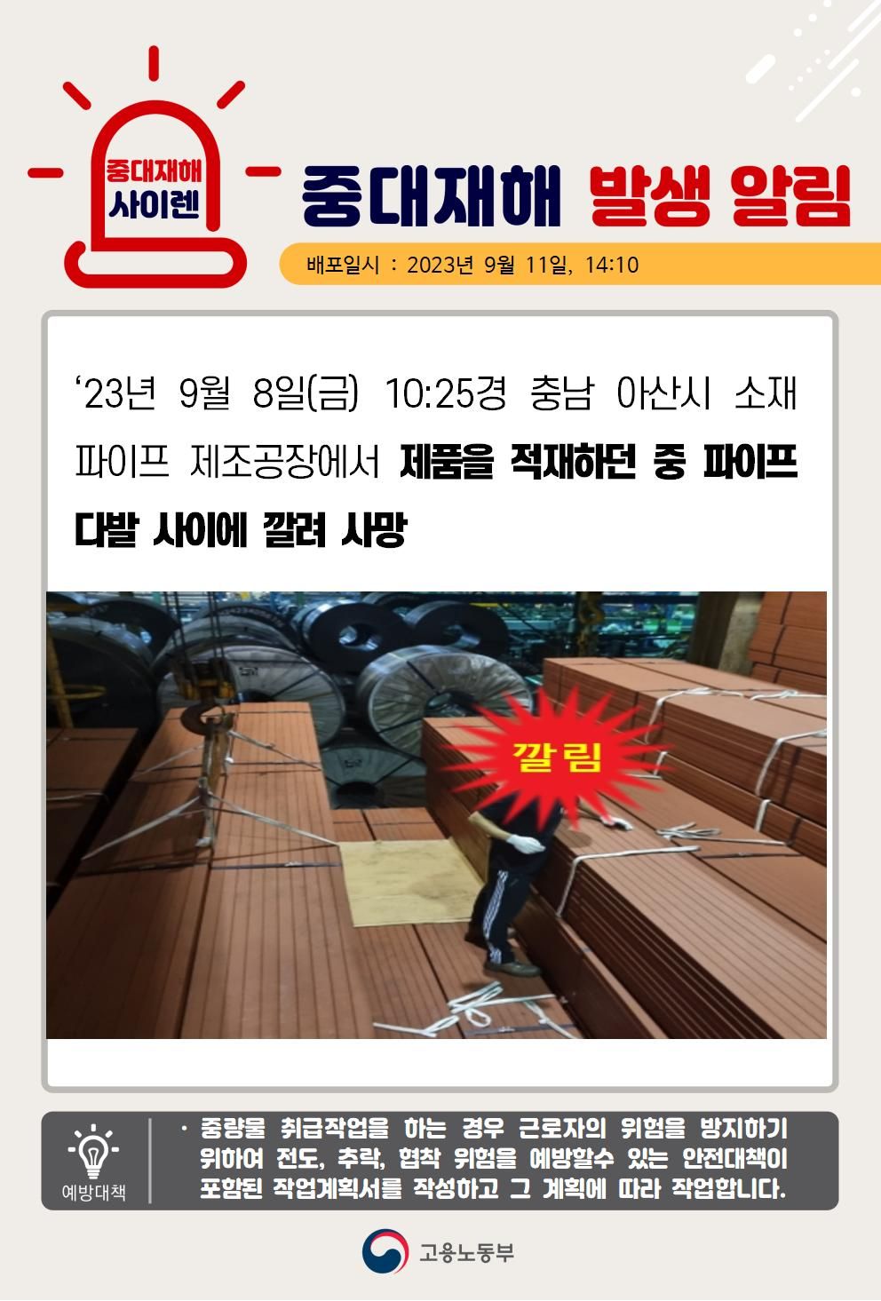 제품을 적재하던 중 파이프다발 사이에 깔림