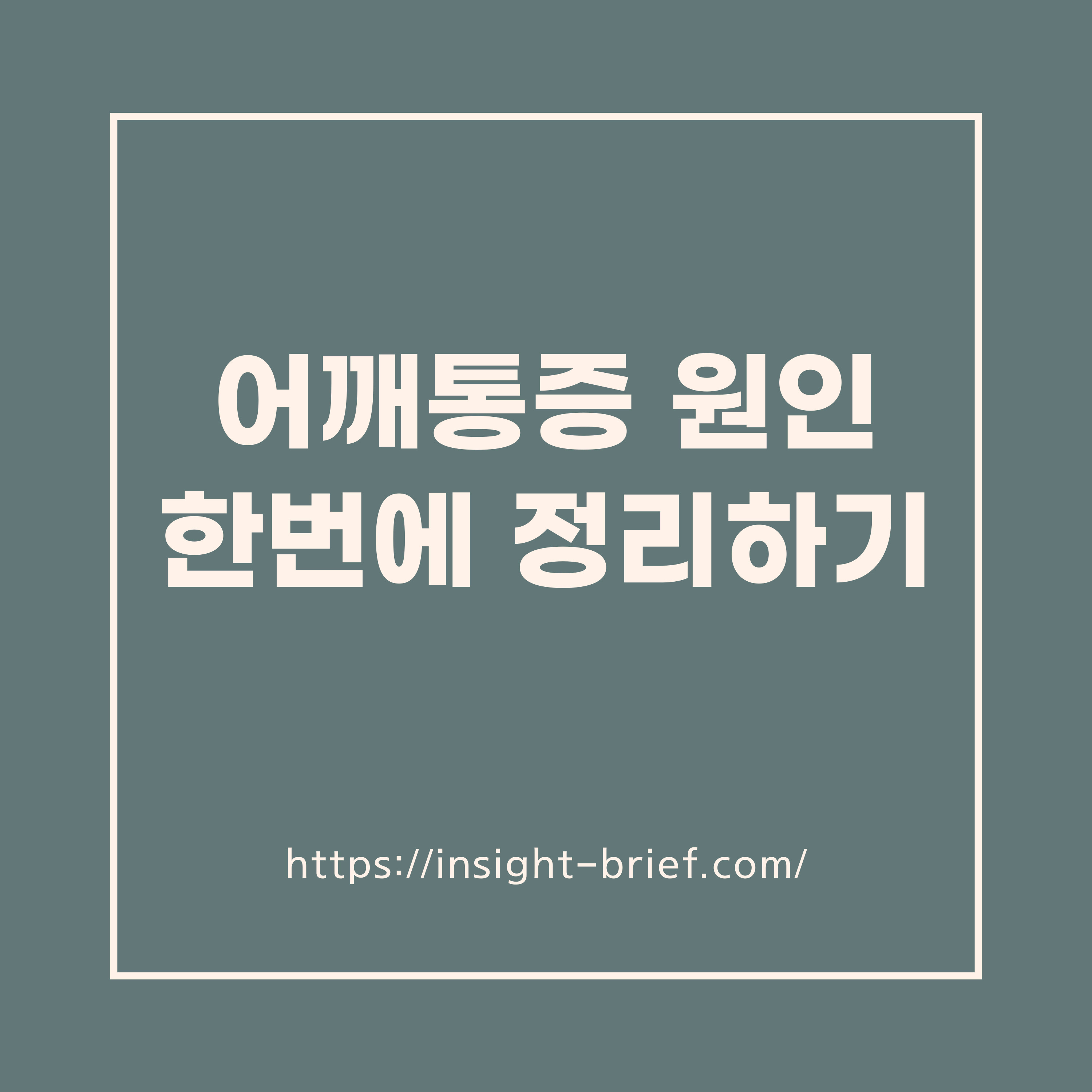 어깨통증 원인 한번에 정리하기