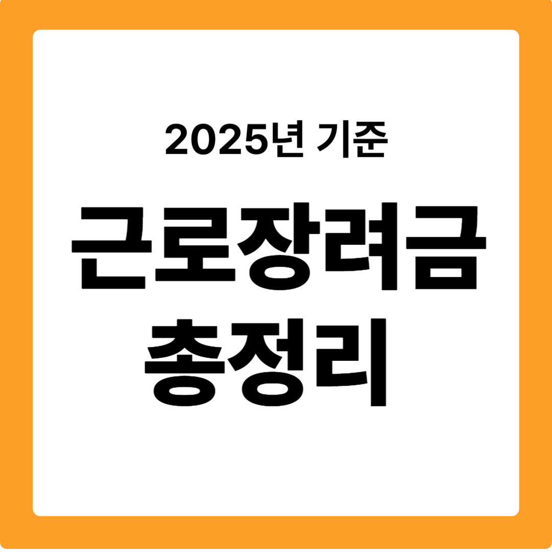 근로장려금 신청