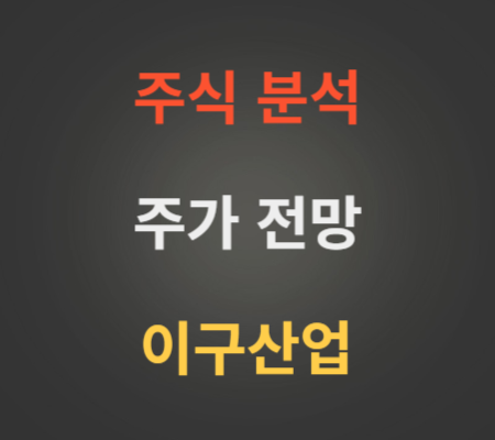 이구산업 주가 전망 분석