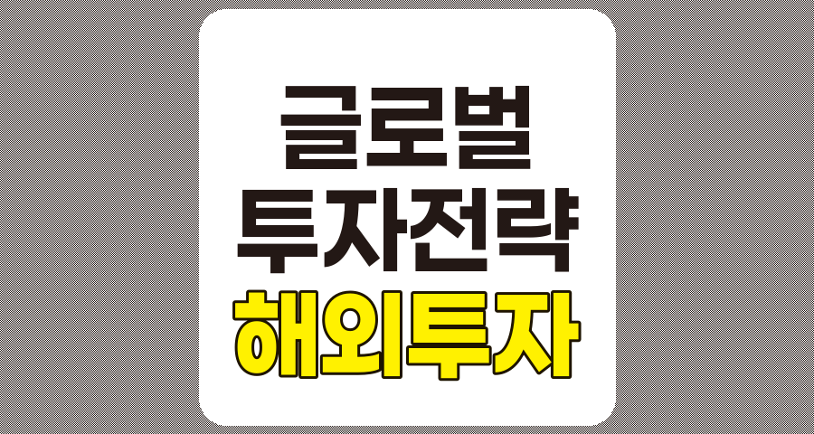 2025년 해외 투자 전략, 성공적인 글로벌 자산 배분법