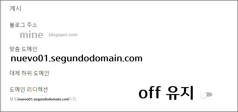 구글 블로그 하위 도메인 연결: 2차 도메인이 티스토리 or 구글 블로그일 때_구글 블로그일때_구글 블로그 설정_리디렉션 OFF