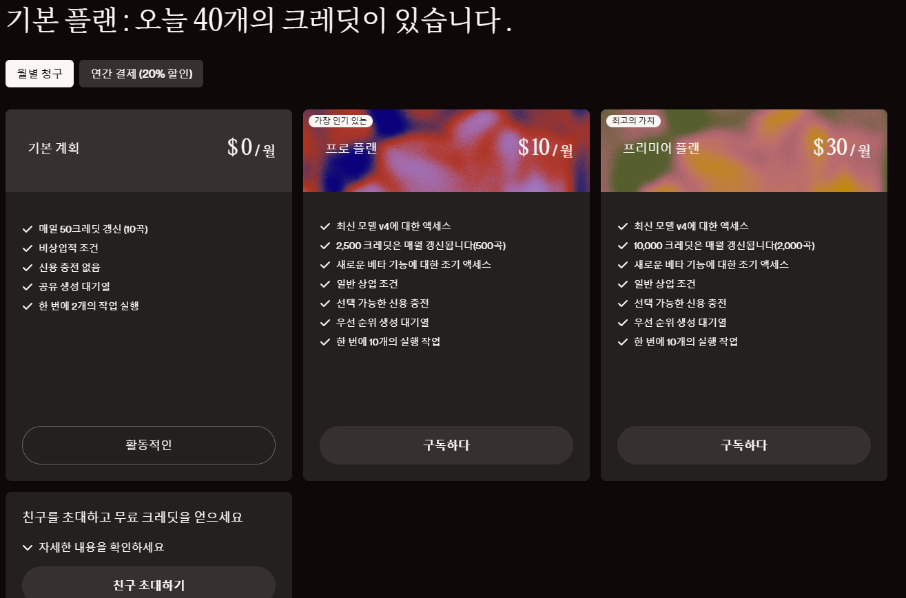 수노 ( Suno AI ) 플랜