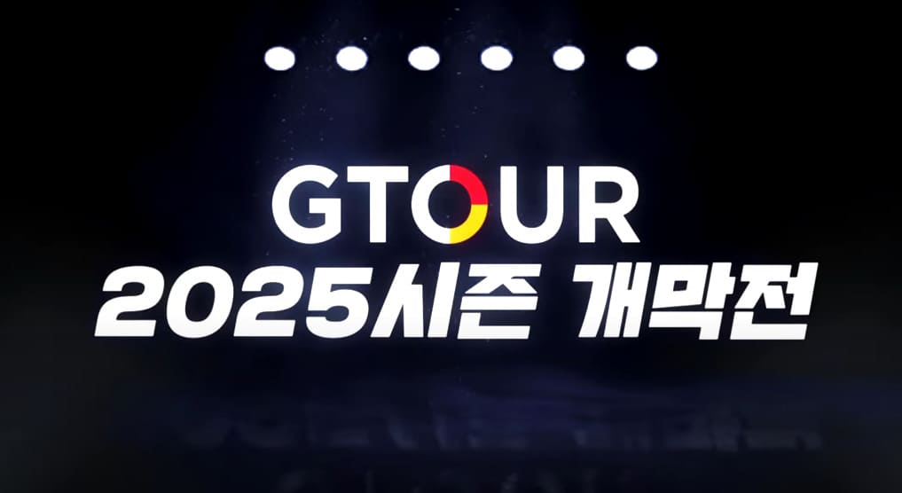2025-신한투자증권-GTOUR-1차대회