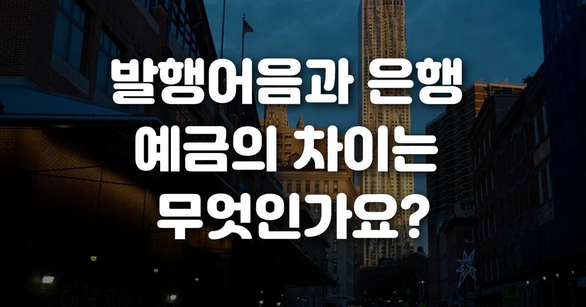 발행어음과 은행 예금의 차이는 무엇인가요