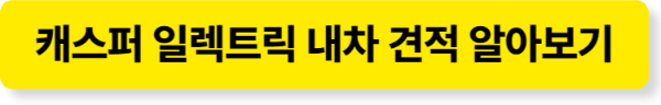 캐스퍼 일렉트릭 견적 알아보기