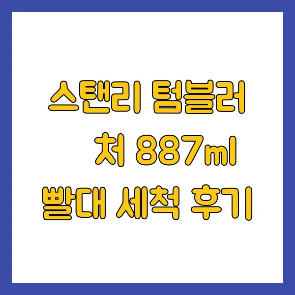 스탠리 텀블러 퀜처 887ml 빨대 세척 후기