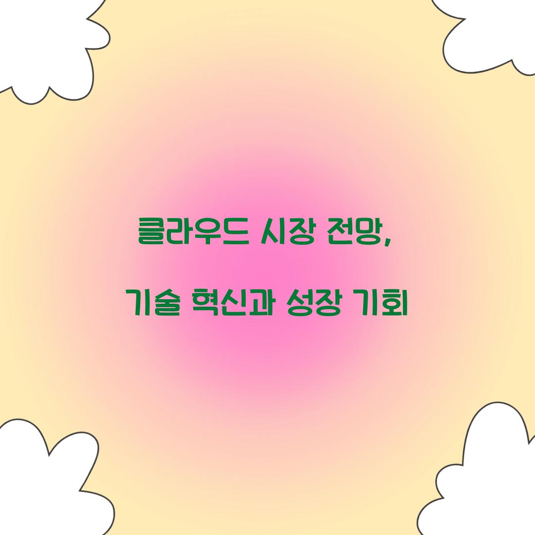 클라우드 시장 전망