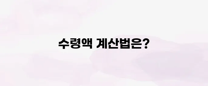 국민연금 수령액 알아보기