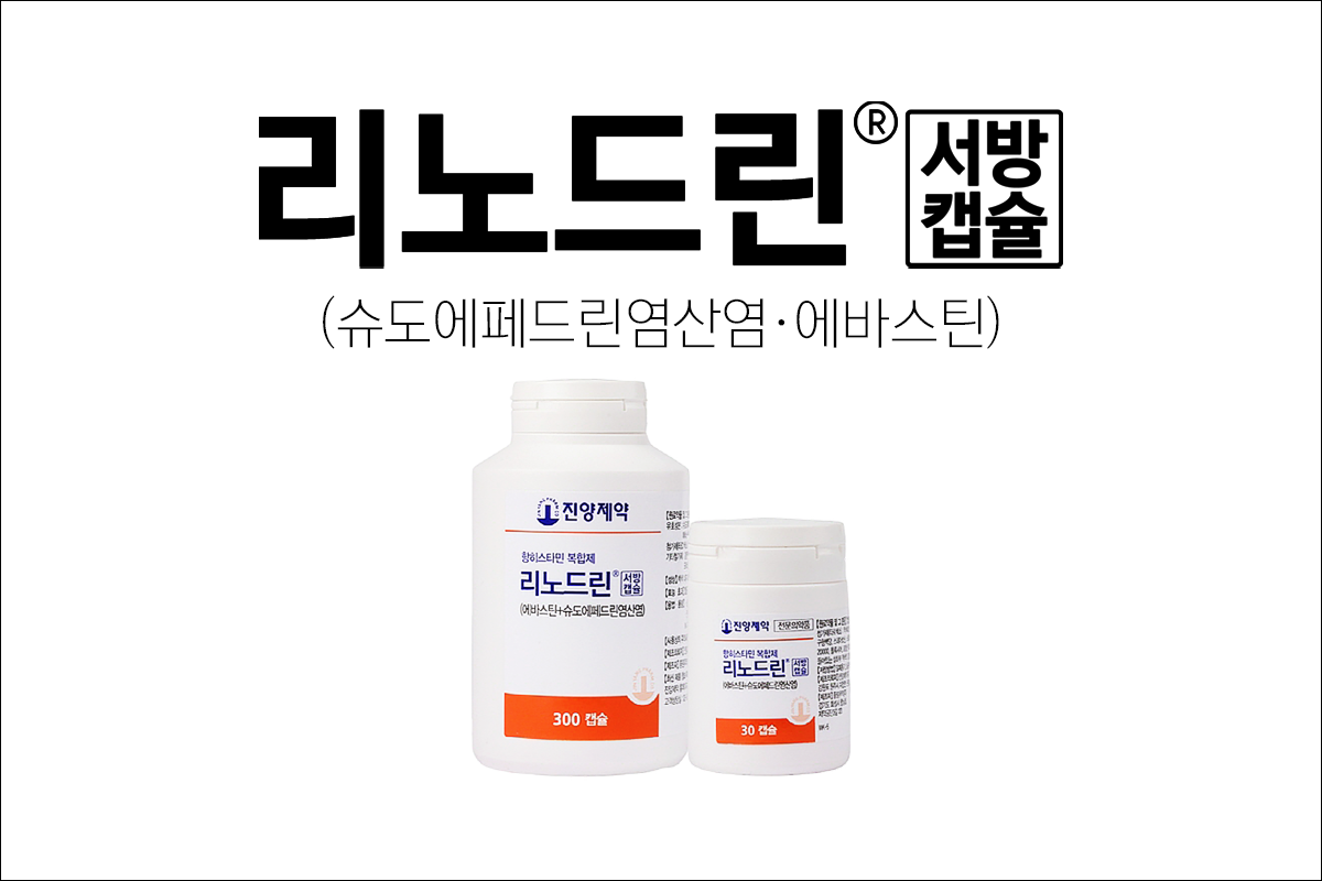 코막힘, 알레르기약 리노드린서방캡슐(Rinodrin SR Cap.)