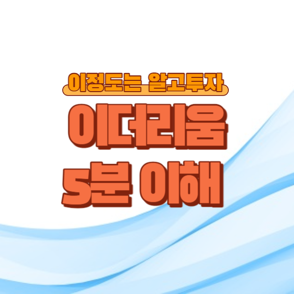 '이정도는 알고투자, 이더리움 5분이해' 라는 글제목의 썸네일 이미지