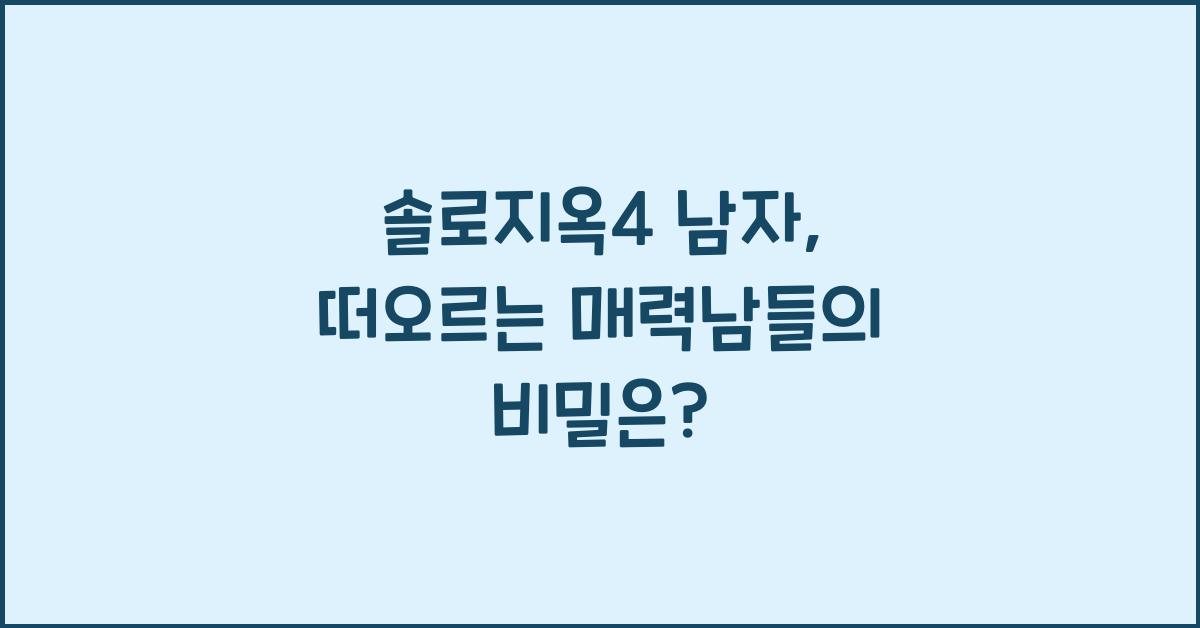 솔로지옥4 남자