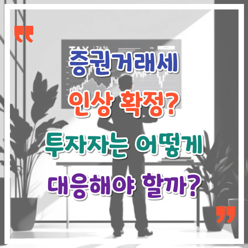 증권거래세-인상-확정-투자자는-어떻게-대응해야-할까
