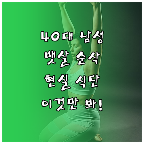 40대 남성 다이어트 성공을 위한 현..