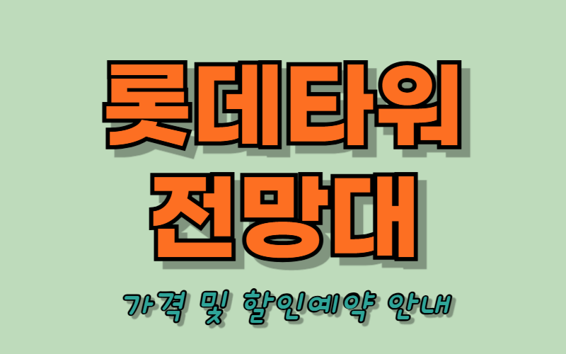 롯데타워 전망대