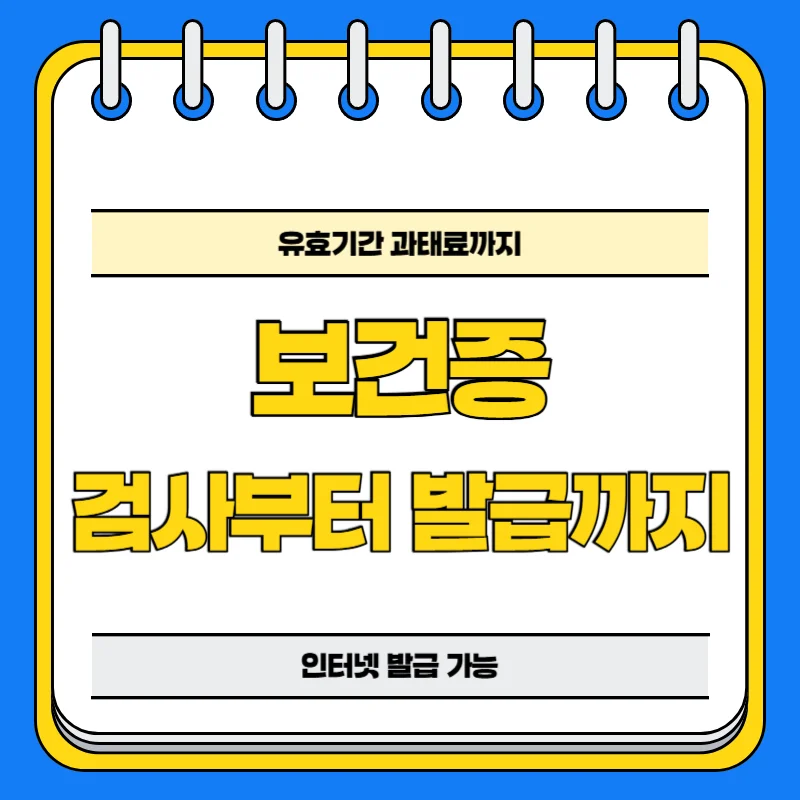 보건증 발급 : 검사부터 발급 방법까지 총정리