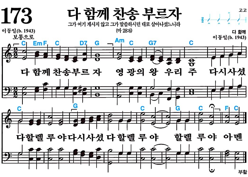 [찬송가 173장] 다 함께 찬송 부르자 #가사/악보/NWC/MP3 다운로드