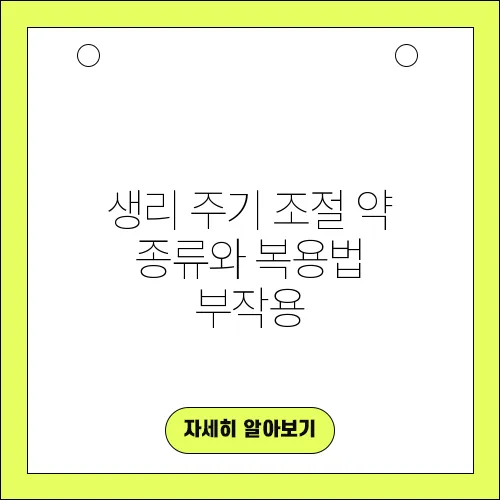 생리 주기 조절 약 종류와 복용법 부작용