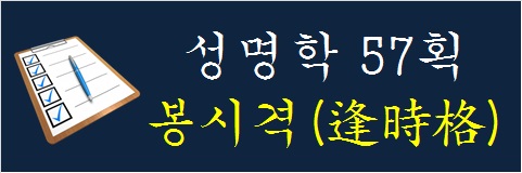 성명학-57획-봉시격