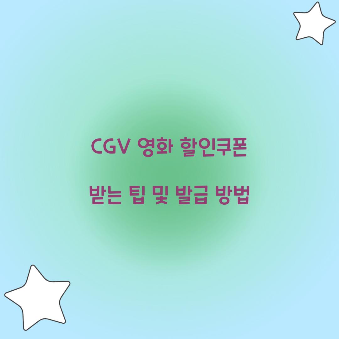 CGV 영화 할인쿠폰
