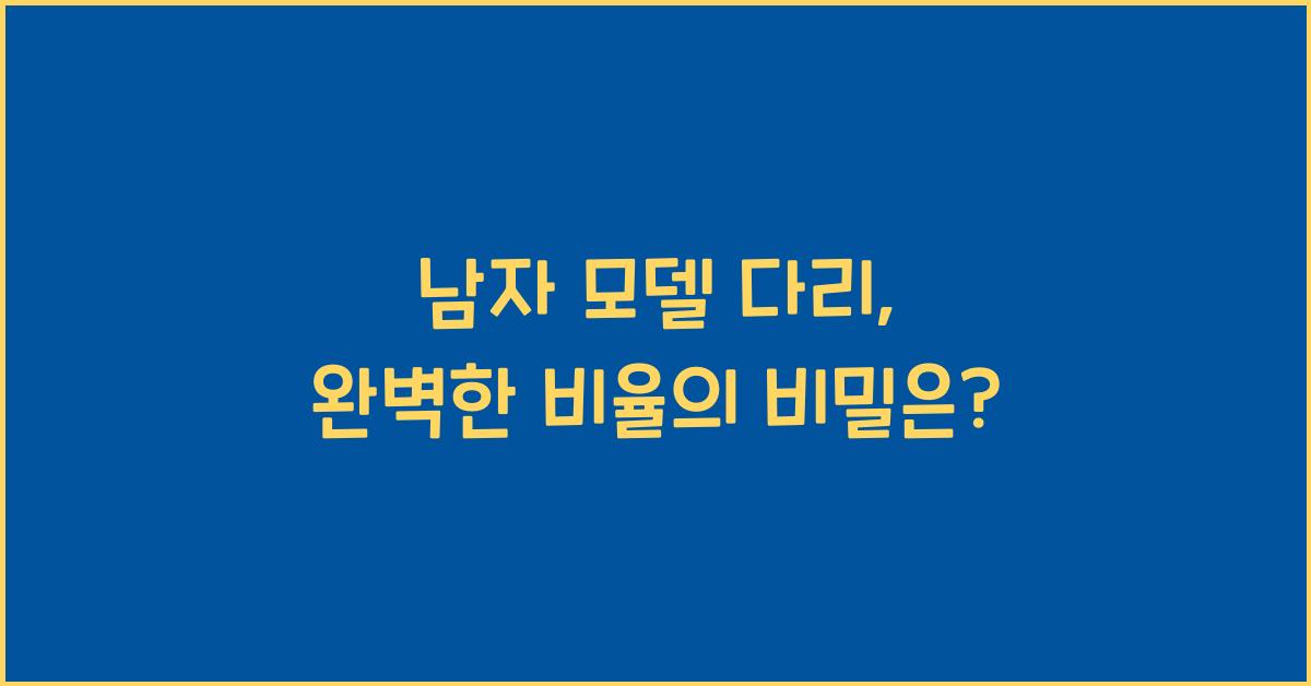 남자 모델 다리